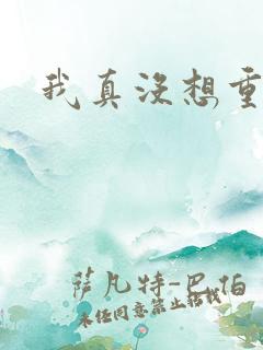 我真没想重生啊