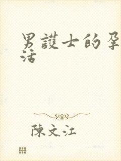 男护士的孕夫生活