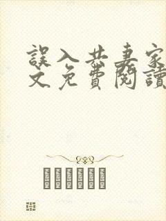 误入共妻家族全文免费阅读