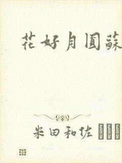 花好月圆苏茜茜