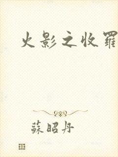 火影之收罗美女