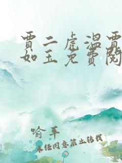 贾二虎温贾二虎如玉免费阅读全集