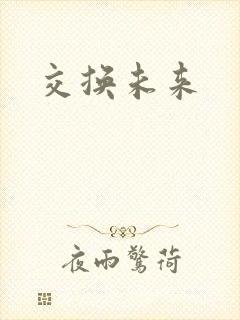 交换未来