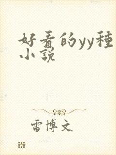 好看的yy种马小说