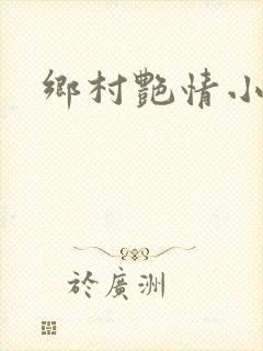 乡村艳情小说