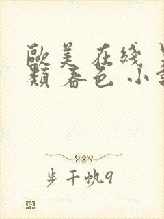 欧美 在线 另类 春色 小说