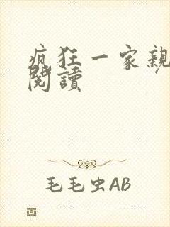 疯狂一家亲全文阅读