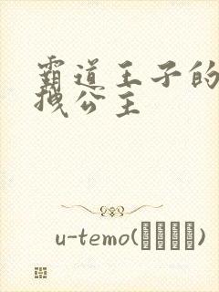 霸道王子的百变拽公主