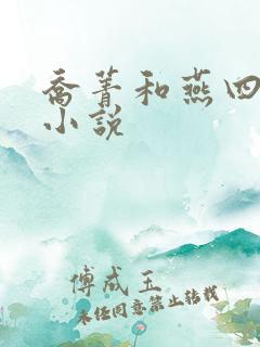 乔菁和燕四爷的小说