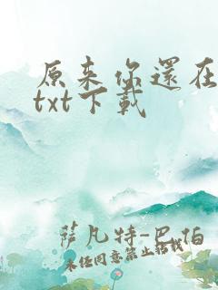 原来你还在这里txt下载