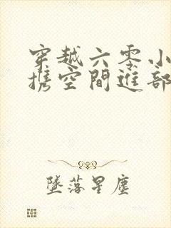 穿越六零小军嫂携空间进部队