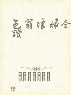 色翁浪妇全文阅读