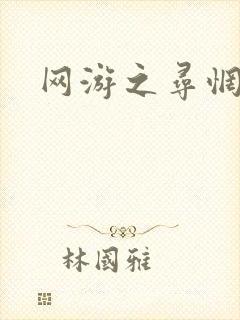 网游之寻惘归途