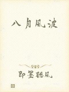 八月风波