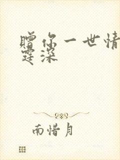 赠你一世情深顾霆深