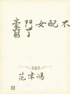 豪门女配不想装穷了