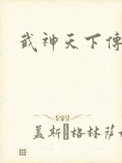 武神天下传奇