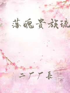 落魄贵族琉璃川