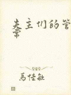 夫主们的管教日常