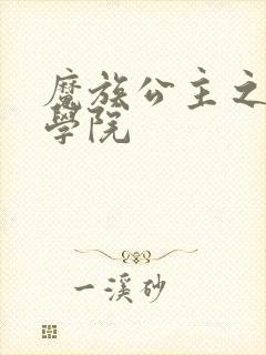 魔族公主之魔法学院