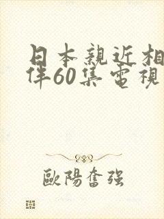 日本亲近相尾换伴60集电视剧