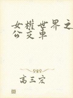 女权世界之我是公交车