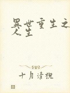 异世重生之快乐人生