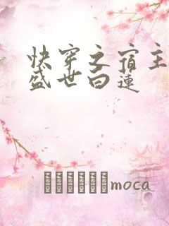 快穿之宿主他是盛世白莲