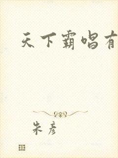 天下霸唱有多惨