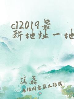 cl2019最新地址一地址二