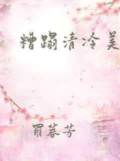 糟蹋清冷美人