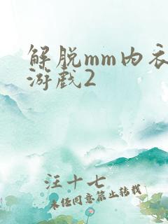 解脱mm内衣小游戏2