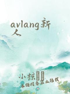 avlang新人