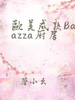欧美成熟Barazza厨房