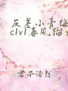 反差小青梅不经c1v1春风榴火