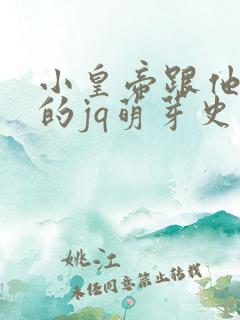 小皇帝跟他皇叔的jq萌芽史