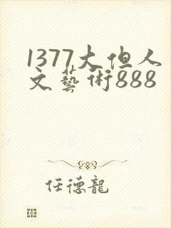 1377大但人文艺术888