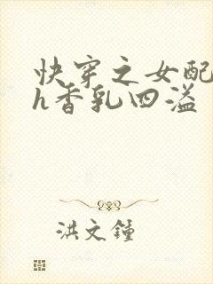 快穿之女配奶汁h香乳四溢