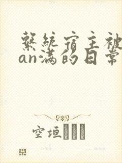 系统宿主被guan满的日常by