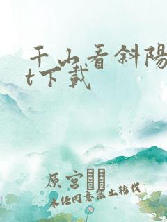 千山看斜阳txt下载