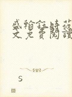 盛翰钰时莜萱全文免费阅读