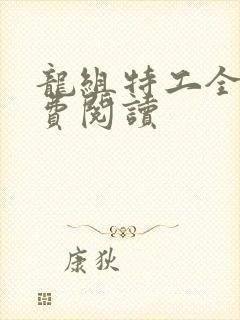 龙组特工全文免费阅读