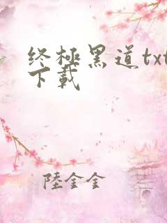 终极黑道txt下载