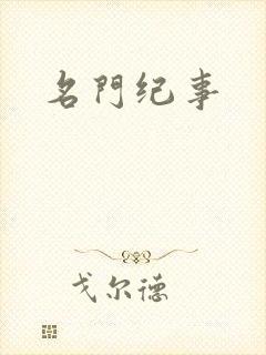 名门纪事