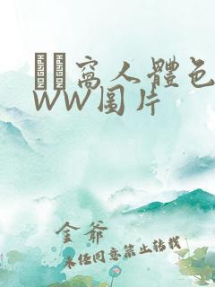 妺妺窝人体色WWW图片