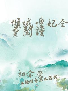 倾城傻妃全文免费阅读