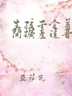 生孩子含着药玉开扩产道晋江