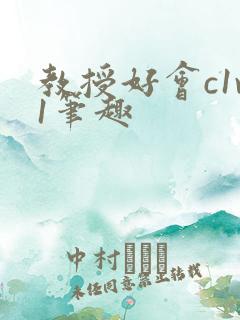 教授好会c1v1笔趣