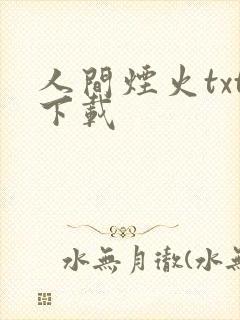人间烟火txt下载