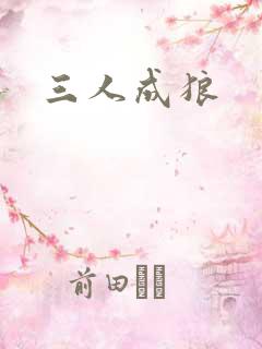 三人成狼